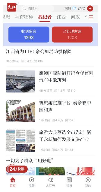 一键报料！快速响应！大江新闻客户端“找记者”零距离落地