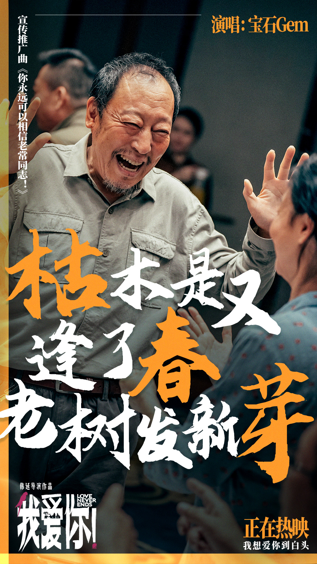 今日上映！高分爱情力作《我爱你！》曝MV宝石老舅热烈诠释生命活力