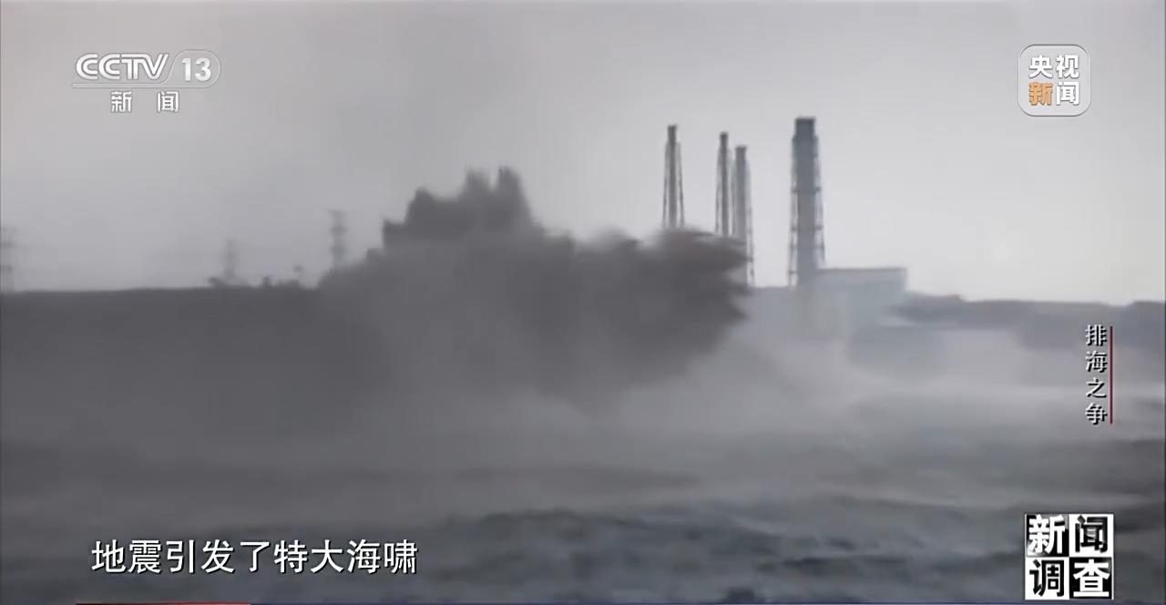 新闻调查丨日本排海“祸水”岂能让全世界帮着买单