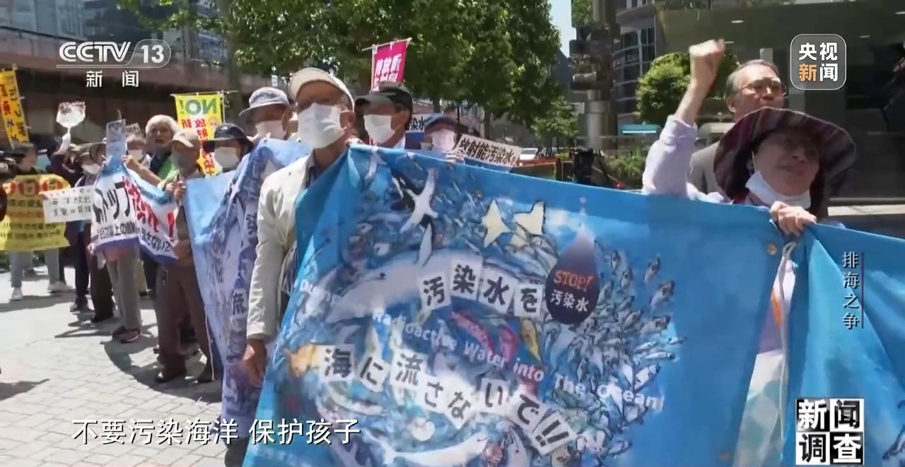 新闻调查丨日本排海“祸水”岂能让全世界帮着买单