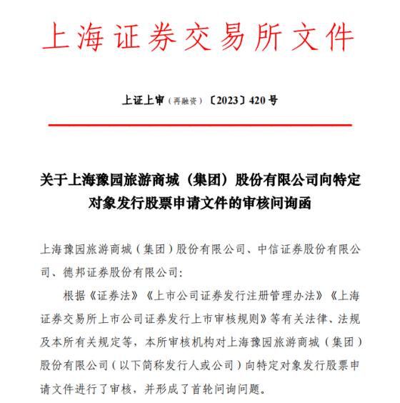 豫园股份定增遭问询:募资是否变相投向房地产是否存在资金被控股股东等占用情形