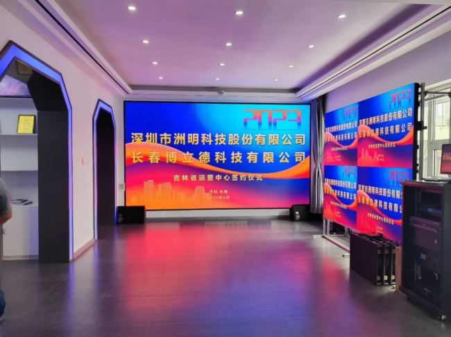 同“屏”共“振”！祝贺长春博立德签约洲明集团