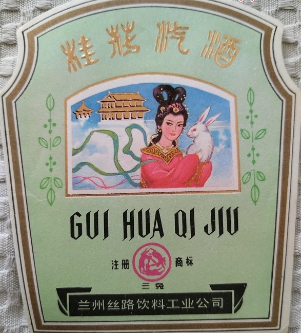 【奔流文化·闲谭】老兰州的地产酒，你还记得哪个味？