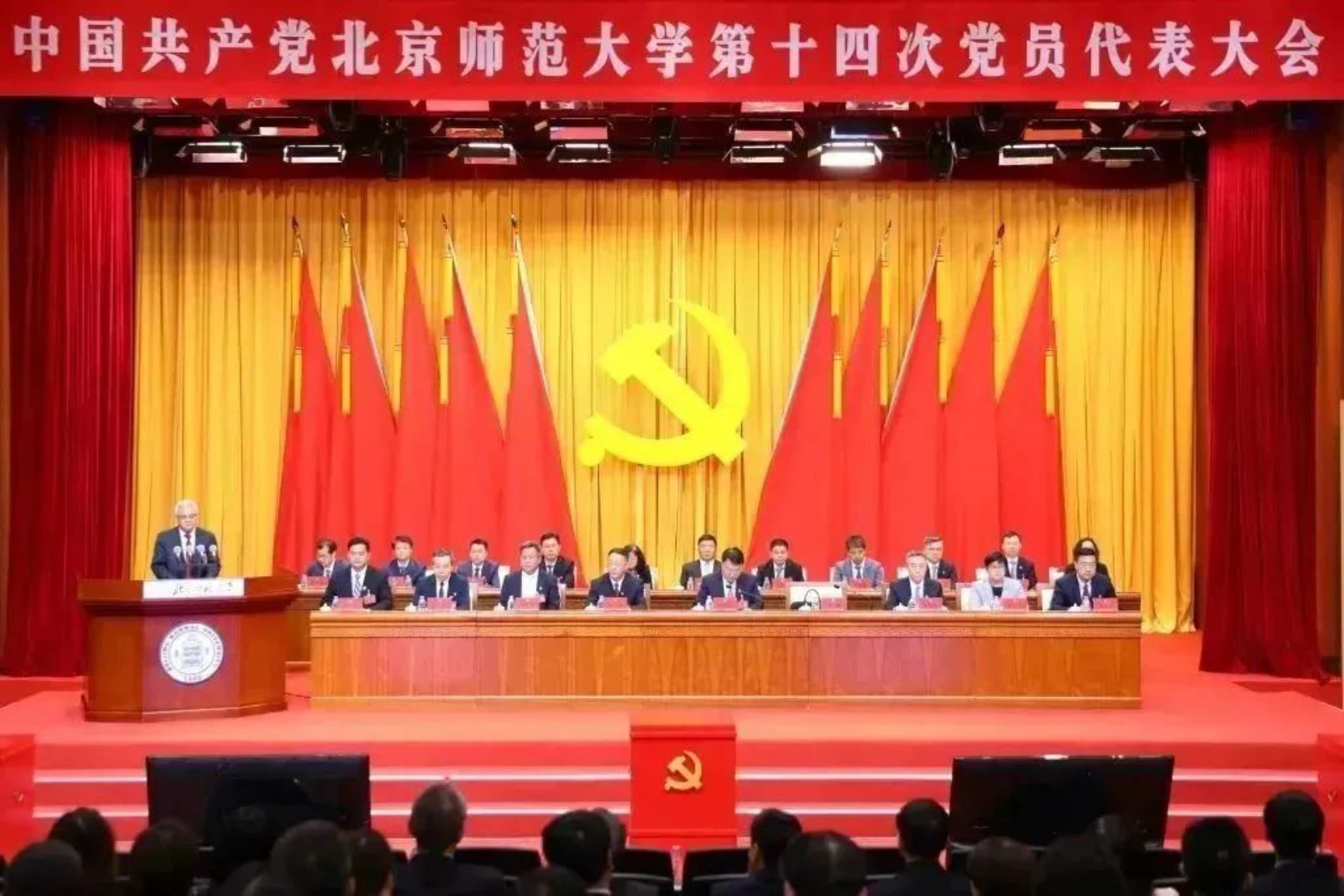 中国*产党共**北京师范大学第十四次*党**员代表大会胜利闭幕