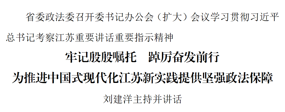 省委政法委召开委书记办公会（扩大）会议学习贯彻习*平近**总书记考察江苏重要讲话重要指示精神