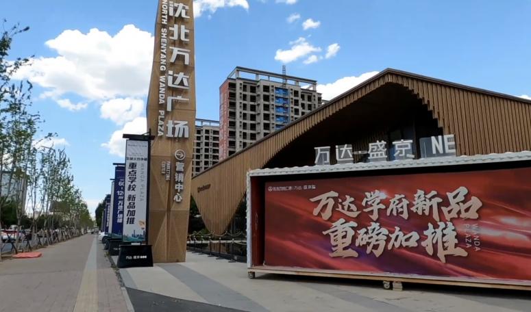 万达沈北项目因挪用预售资金延期交房，地方政府出面交涉，解决方案多处与商管关联