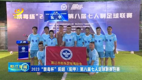 2024年吴川市禁毒杯足球赛直播,禁毒杯足球名单