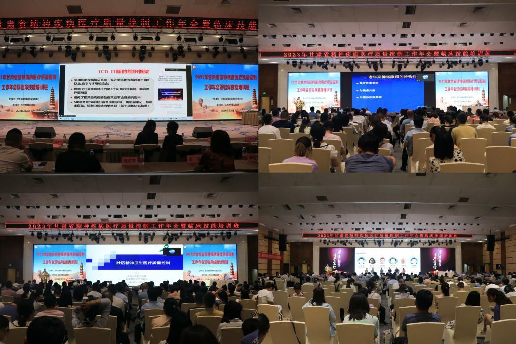 兰大二院举办“2023年甘肃省精神疾病医疗质量控制年会暨临床技能培训班”