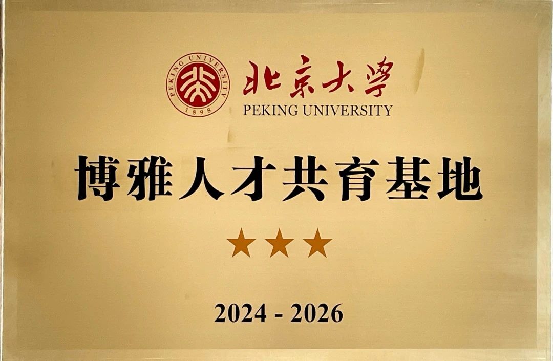 祝贺！石门中学获“三星级北京大学博雅人才共育基地”称号