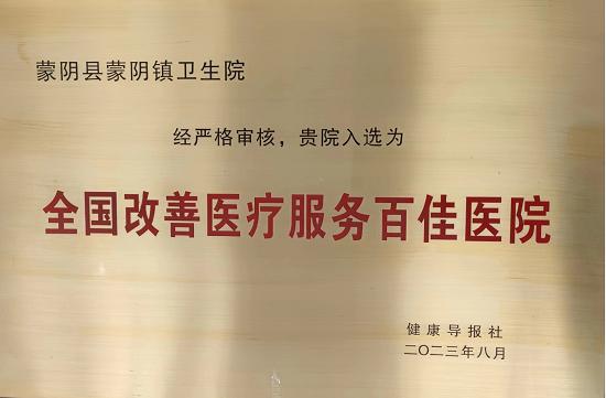 蒙阴镇卫生院新院区,蒙阴二甲医院