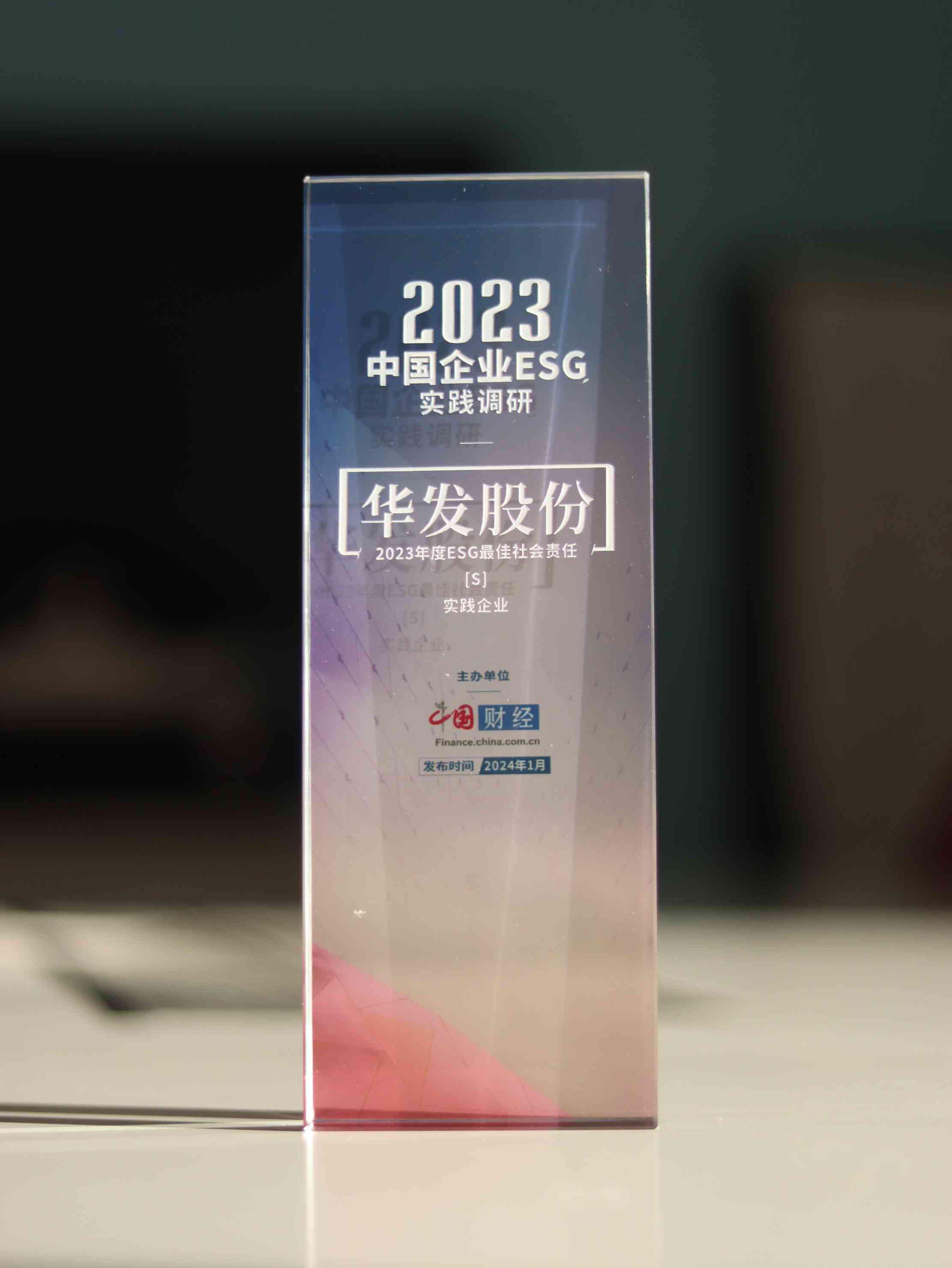 华发股份荣获中国网年度ESG最佳社会责任实践企业