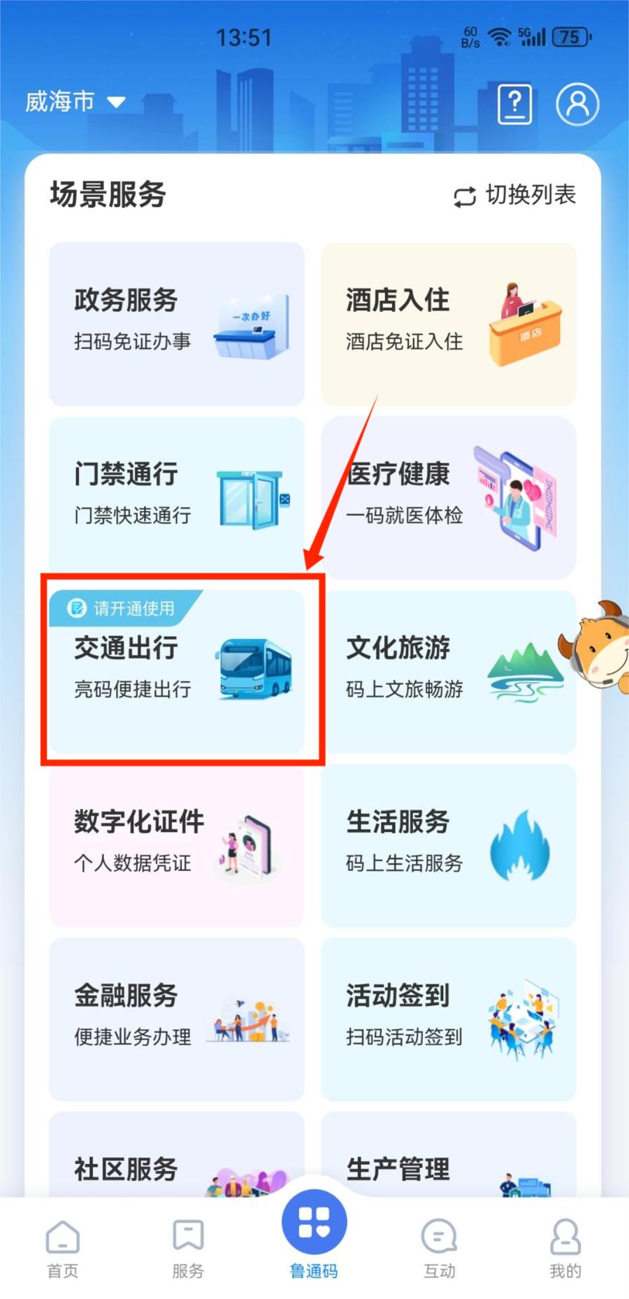 威海公交乘车码怎么开通,威海公交车最新扫码乘车