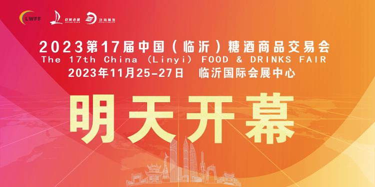 第16届中国临沂国际糖酒交易会,临沂糖酒会会展