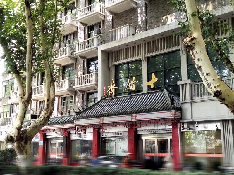 南京传统技艺有哪些,南京的中华老字号有哪些