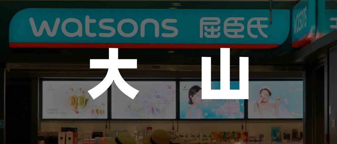 羊毛*党**困住屈臣氏