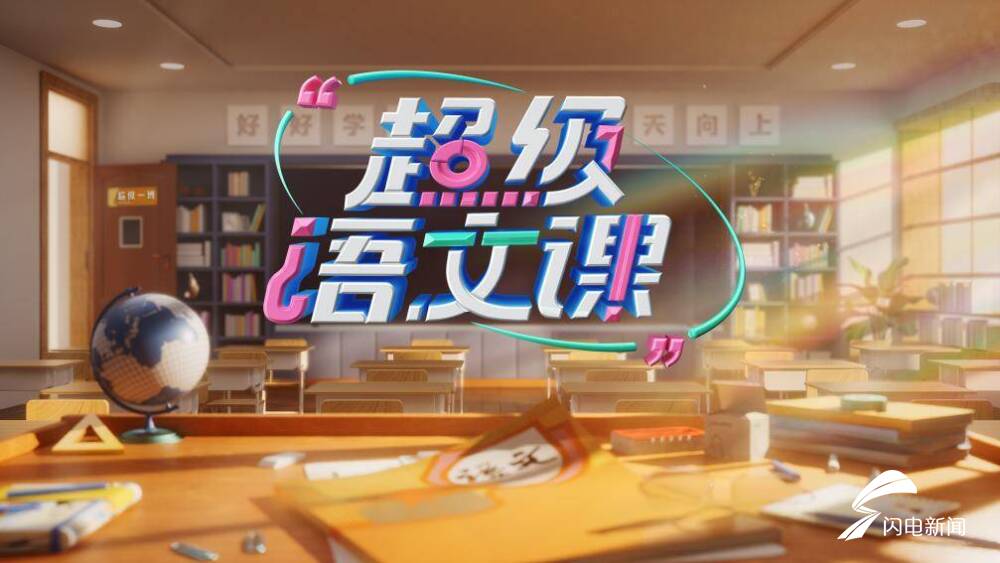 语文课精彩课程,走进新时代优质课